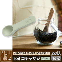 【ふるさと納税】soil コチャサジ【グリーン】日本製 ソイル 珪藻土 茶さじ 乾燥剤 調湿剤 乾燥 湿気 吸湿 スプーン ティースプーン 調味