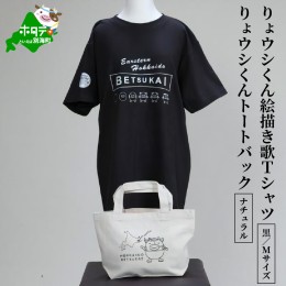 【ふるさと納税】りょウシくん絵描き歌Tシャツ 黒(胸/腕プリント)【Mサイズ】+りょウシくんトートバック ナチュラル