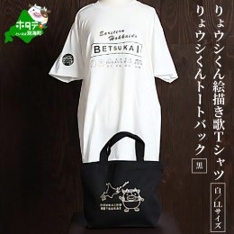 【ふるさと納税】べつかいりょウシくん絵描き歌Tシャツ 白【LLサイズ】+りょウシくんトートバック 黒