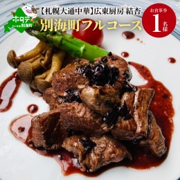 【ふるさと納税】【札幌大通中華】広東厨房 結杏 別海町フルコース お食事券1名様（ 食事券 お食事券 御食事券 ディナー食事券 ソロ食事