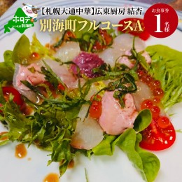 【ふるさと納税】【札幌大通中華】広東厨房 結杏 別海町フルコース(A)　お食事券1名様（ 食事券 お食事券 御食事券 ディナー食事券 ソロ