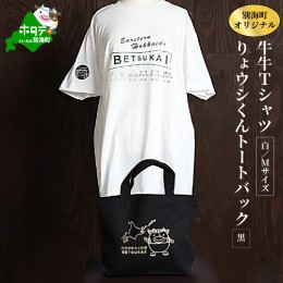 【ふるさと納税】別海町オリジナル牛牛Tシャツ白(胸/背プリント)【Mサイズ】+りょウシくんトートバッグ黒