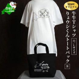 【ふるさと納税】別海町オリジナル牛牛Tシャツ白(胸/背プリント)【Lサイズ】+りょウシくんトートバッグ黒