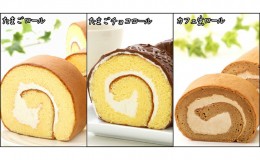 【ふるさと納税】『懐かしロールケーキの3本セット』　北海道・新ひだか町のオリジナルスイーツ