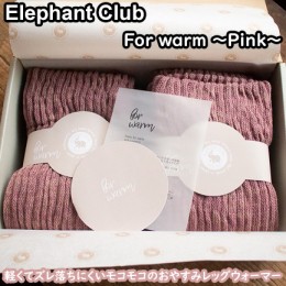 【ふるさと納税】ELEPHANT　CLUB　for warm 〜ピンク〜/レッグウオーマー ゆったりサイズ