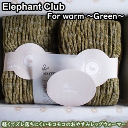 【ふるさと納税】ELEPHANT　CLUB　for warm 〜グリーン〜/レッグウオーマー ゆったりサイズ