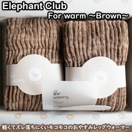 【ふるさと納税】ELEPHANT　CLUB　for warm 〜茶色〜/レッグウオーマー ゆったりサイズ