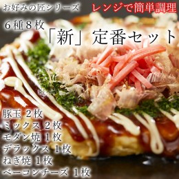 【ふるさと納税】【フワフワ食感】お好みの匠　定番セット /  国産 奈良県 広陵町 冷凍食品 冷食 冷凍 ふわふわ フワフワ 関西風 大阪風 