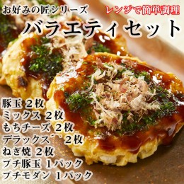 【ふるさと納税】【奈良県産小麦粉使用】お好みの匠 バラエティセット(12枚）/ レンジで簡単 ふわふわ お好み焼き 夜食