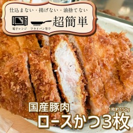 【ふるさと納税】揚げずにOK！ 冷凍とんかつ ロース 3枚 （計450g） 油調済み 個包装 おかず 惣菜 とんかつ ロースかつ 時短 簡単 クック