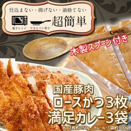 【ふるさと納税】揚げずにOK！ ロースかつ カレー 3食セット オリジナルスプーン 付き カツカレー 油調済み おかず 惣菜 とんかつ 時短 