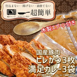 【ふるさと納税】揚げずにOK！ ヒレかつ カレー 3食セット オリジナル スプーン 付き カツカレー 油調済み おかず 惣菜 とんかつ 時短 簡