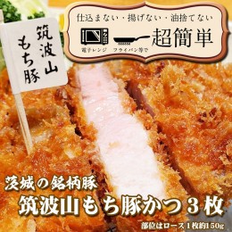 【ふるさと納税】揚げずにOK！ 筑波山もち豚 とんかつ 3枚 （計450g） 茨城 銘柄豚 ロース ロースかつ 個包装 油調済み おかず 惣菜 時短