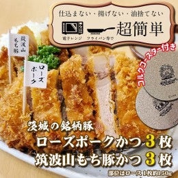 【ふるさと納税】揚げずにOK！ 銘柄豚 とんかつ 2種6枚セット ローズポーク 3枚 筑波山もち豚 3枚（計900g） 個包装 油調済み おかず 惣