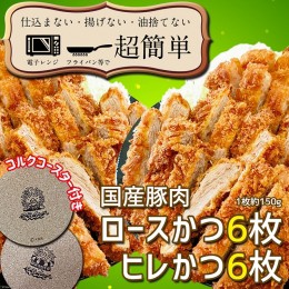 【ふるさと納税】揚げずにOK！ 冷凍 とんかつ 12枚セット ロース 6枚 ヒレ 6枚（計1.8kg） 油調済み 個包装 おかず 惣菜 トンカツ 時短 