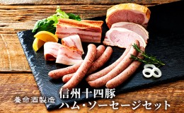 【ふるさと納税】養命酒製造「信州十四豚」ハム・ソーセージセット