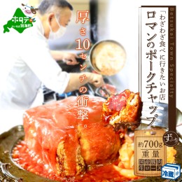 【ふるさと納税】【別海町名物】ロマンのポークチャップ 約700g