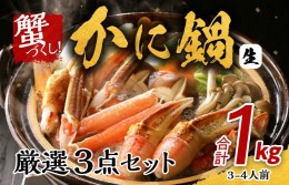 【ふるさと納税】かに鍋 厳選3点セット 合計1kg（3-4人前）蟹づくし 015B146