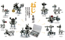 【ふるさと納税】【ねじのおもちゃ】ねじブロックスターターキット + ねじBoxセット