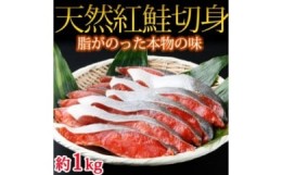 【ふるさと納税】和歌山魚鶴仕込の天然紅サケ切身 約1kg◇