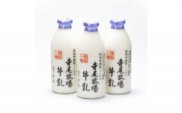 【ふるさと納税】寺尾牧場のこだわり濃厚牛乳（ノンホモ牛乳）3本セット(900ml×3本)