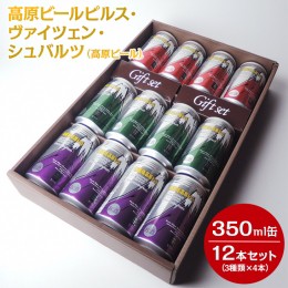 【ふるさと納税】2207 高原ビールピルス・ヴァイツェン・シュバルツ（高原ビール）350ml缶12本セット（3種類×4本）【お酒　地ビール　ク