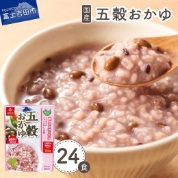 【ふるさと納税】五穀おかゆ　24食  米 レンジ ご飯 五穀 おかゆ 24食 24個セット お粥セット うるち米 粥 健康食材 国産 レトルト 加工