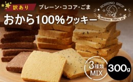 【ふるさと納税】訳あり！おから100％クッキー【MIX3種類】（プレーン・ココア・ごま）300g_訳あり！おから100％クッキー【MIX3種類】（