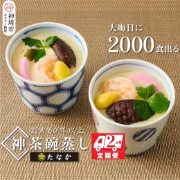 【ふるさと納税】魚屋さん秘伝の「神」茶碗蒸しセット【2カ月定期便】 【茶碗蒸し 手作り お祝い お歳暮 年末年始 定期便 冷凍】(H071116