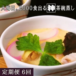 【ふるさと納税】魚屋さん秘伝の「神」茶碗蒸しセット【6カ月定期便】 【茶碗蒸し 手作り お祝い お歳暮 年末年始 定期便 冷凍】(H071118