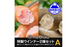 【ふるさと納税】【The Oniku】ウインナー2種 Aセット 5000円 【配送不可：離島】