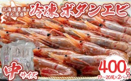 【ふるさと納税】冷凍ボタンエビ 中サイズ 400g（17〜20尾）×2パック 北海道 噴火湾産 【 ふるさと納税 人気 おすすめ ランキング 魚介