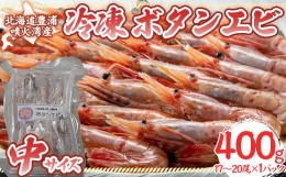 【ふるさと納税】冷凍ボタンエビ 中サイズ 400g（17〜20尾）×1パック 北海道 噴火湾産 【 ふるさと納税 人気 おすすめ ランキング 魚介