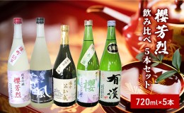 【ふるさと納税】櫻芳烈 飲み比べ5本セット（720ml×5本）