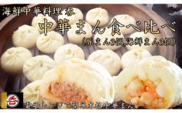 【ふるさと納税】レンジOK！肉汁溢れるヤマトポーク肉まん、具材ゴロゴロ海鮮中華まん食べ比べセット（豚まん・海鮮まん各３）