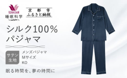 ワコール／睡眠科学 シルクサテン 【吸放湿性】 メンズパジャマ