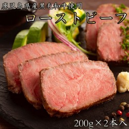 【ふるさと納税】鹿児島黒牛 和牛   国産ローストビーフ　計400g(200×2本)