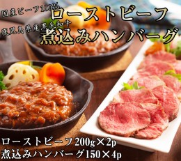 【ふるさと納税】鹿児島黒牛ローストビーフと国産牛煮込みハンバーグのセット