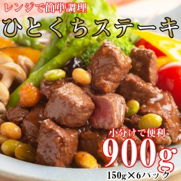 【ふるさと納税】レンジで簡単調理！食べきりサイズ！国産牛ひとくちステーキ(150g×6)