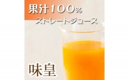 【ふるさと納税】有田みかん果汁１００％ジュース　「味皇」　７２０ｍｌ×２本