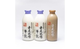 【ふるさと納税】寺尾牧場のこだわり濃厚牛乳（ノンホモ牛乳）900ml×2本とコーヒー720ml×1本 