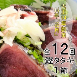 【ふるさと納税】料亭花月〜鰹のたたき１節〜【１２ヶ月連続定期便】