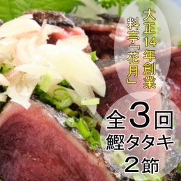 【ふるさと納税】料亭花月〜鰹のたたき２節〜【３ヶ月連続定期便】