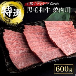 【ふるさと納税】訳あり 京都産黒毛和牛(A4,A5) 焼肉 用 600g(通常500g+100g) 京の肉 ひら山 厳選≪緊急支援 和牛 牛肉 亀岡牛 京都肉 国