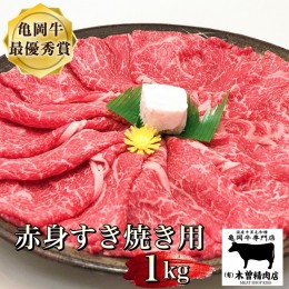 【ふるさと納税】＜亀岡牛専門店（有）木曽精肉店＞「亀岡牛赤身 すき焼き 用 」1kg ※冷凍（冷蔵も指定可） ☆祝！亀岡牛 2023年最優秀