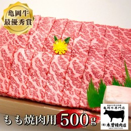 【ふるさと納税】＜亀岡牛専門店（有）木曽精肉店＞「亀岡牛もも 焼肉 用」500g☆祝！亀岡牛 2023年最優秀賞（農林水産大臣賞）受賞　※