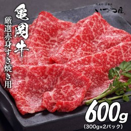 【ふるさと納税】キャンペーン中 京都いづつ屋 厳選 亀岡牛 赤身 すき焼き用 600g (300g×2パック）≪訳あり 和牛 牛肉 冷凍 すき焼き ふ