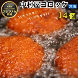 【ふるさと納税】京都嵐山のお肉屋さん中村屋総本店の名物コロッケ2パック（1パック７個入を2パック） ｜ 京の肉 老舗 冷凍