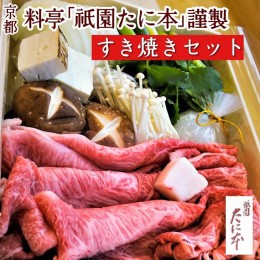 【ふるさと納税】京料理 祇園たに本 丹波牛 すき焼き セット（特製割り下付き） ※北海道・沖縄・離島への配送不可