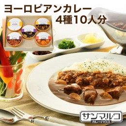 【ふるさと納税】カレーハウスサンマルコのヨーロピアンカレーセット 450ｇ（2人前）×5個入り≪欧風 カレー 専門店 百貨店 ギフトセット